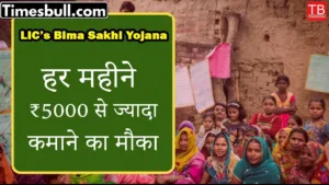 Featured image for: LIC Bima Sakhi Yojana: Now women will get ₹5000 every month in Business category