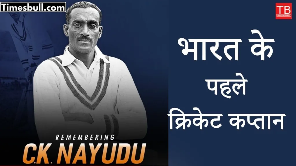 Who was the first cricket captain of India? History of the legendary captain