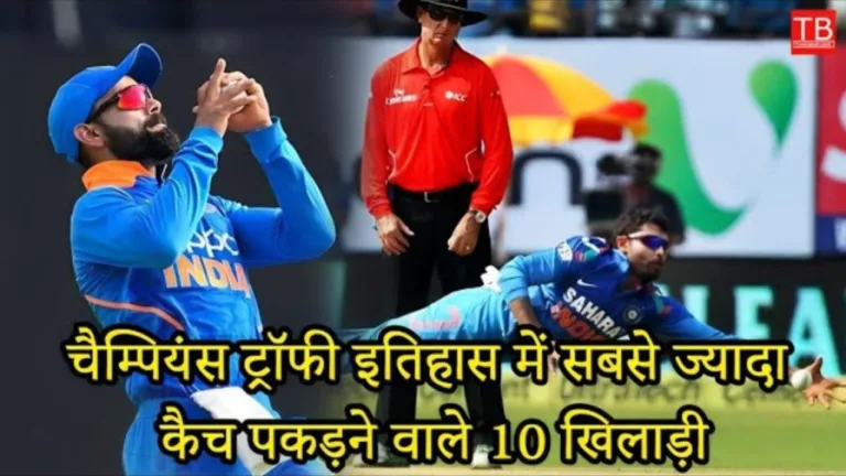 Top 10 players who have taken the most catches in the history of Champions Trophy