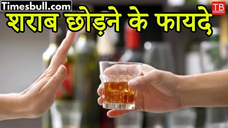 Benefits of quitting alcohol: You will be surprised to know