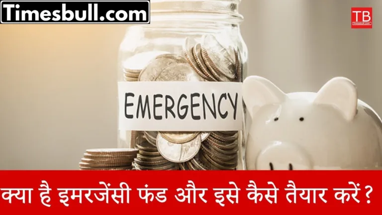 Emergency Fund: What is an emergency fund and how can we prepare this fund