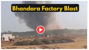 Featured image for: Bhandara Factory Blast - 5 Dead, Several Injured, Must Watch Here Video in India category