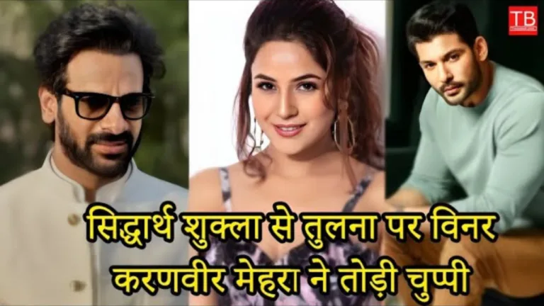 Bigg Boss Season 18 winner Karamveer Mehra said this on comparison with Siddharth Shukla