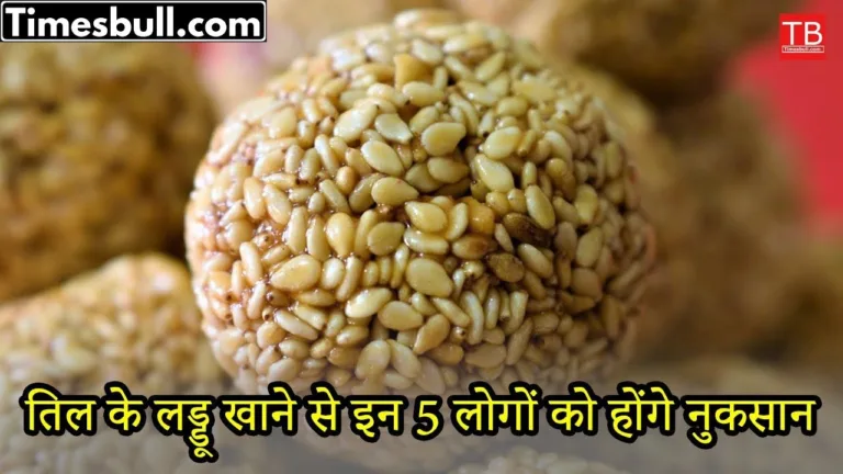 Eating sesame laddus can cause harm to these five people, know here