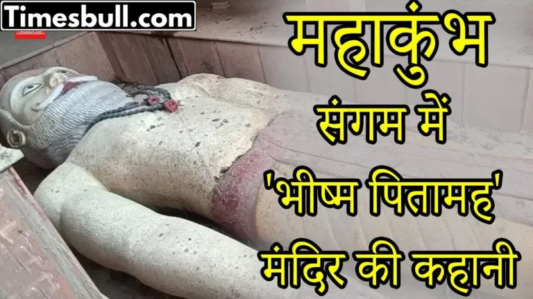 Maha Kumbh: Know why Bhishma Pitamah’s temple is present at Sangam