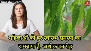Featured image for: This part of Ashoka tree can cure every health problem of women in a jiffy in Health category