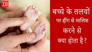 Featured image for: Why do we massaging the soles of small children with asafoetida oil? in Health category