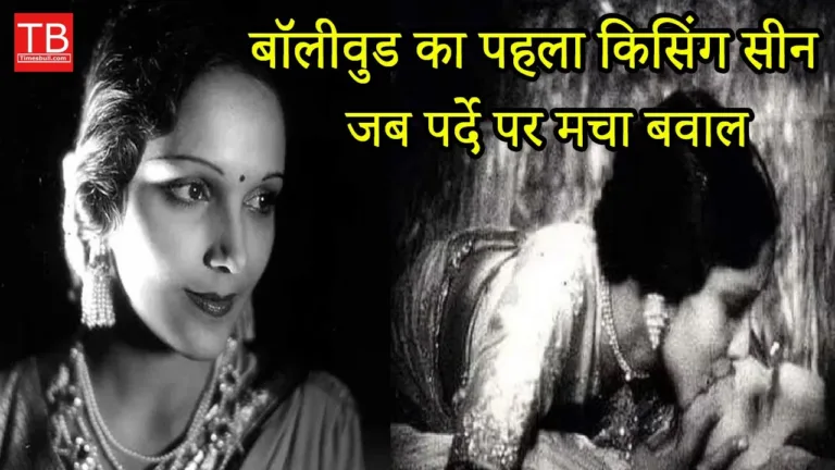 Know when Bollywood’s first kissing scene was released on screen and how much uproar it caused