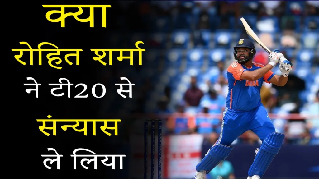 Rohit Sharma Retirement : Has Rohit Sharma retired from T20?