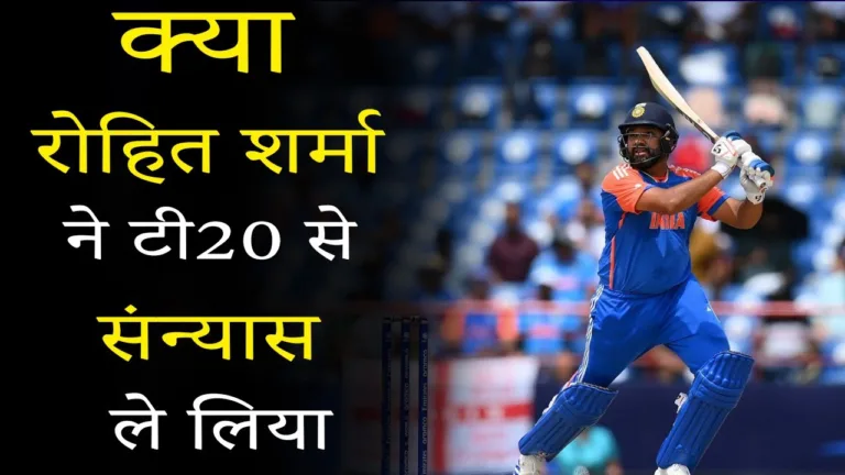 Rohit Sharma Retirement : Has Rohit Sharma retired from T20?