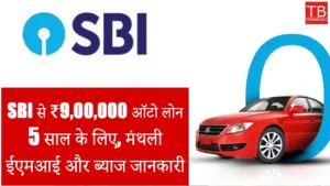 Featured image for: Rs 9,00,000 Auto Loan from SBI for 5 Years: Calculate EMI, Interest and Total Repayment in Business category