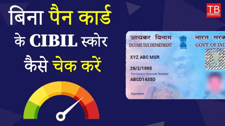 How to check CIBIL score without pan card: In simple way