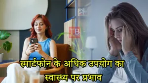 Featured image for: Smartphone and mental health: Using phone too much can worsen your mental condition in Health category