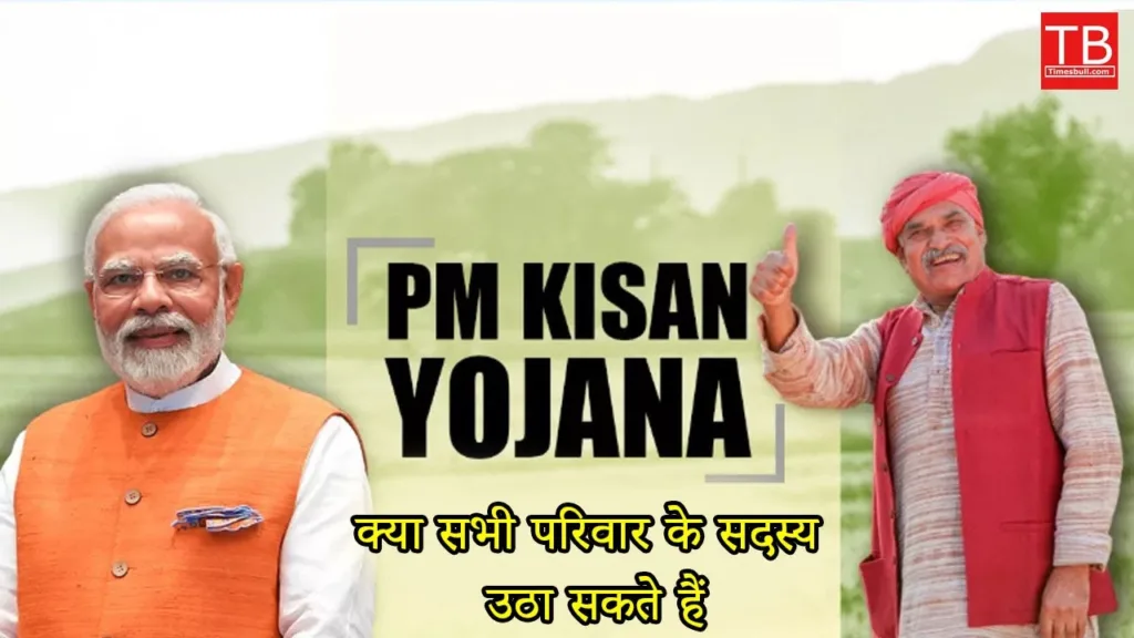 PM Kisan Nidhi Yojana: Can the whole family take advantage of this scheme?