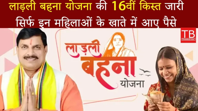Ladli behna yojna 16th installment Released: Only these women received the money, know step by step