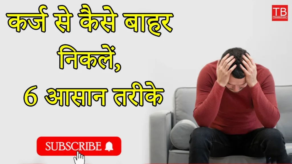 How to get out of debt: know how