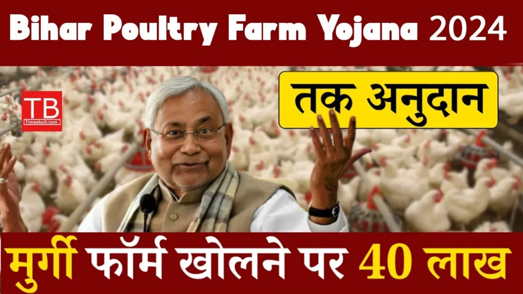 Bihar Poultry Farm Scheme 2025: The government is giving 3 to 40 lakh subsidy