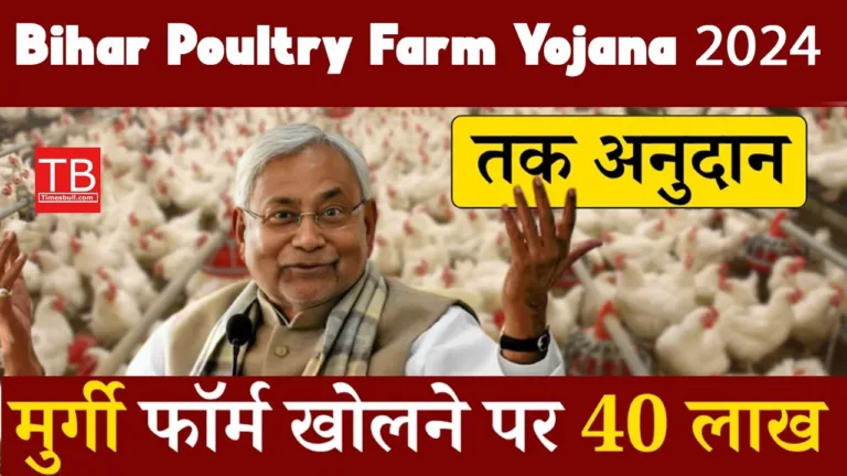 Bihar Poultry Farm Scheme 2025: The government is giving 3 to 40 lakh subsidy