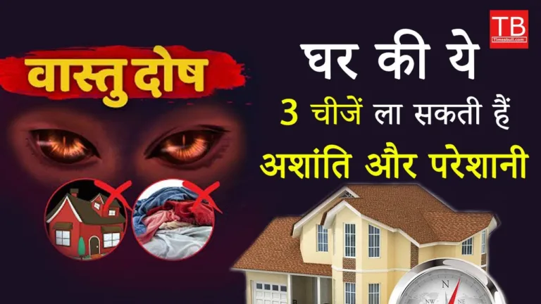 Vastu Tips: If you have these three things in your house then throw them away today or else you will become poor