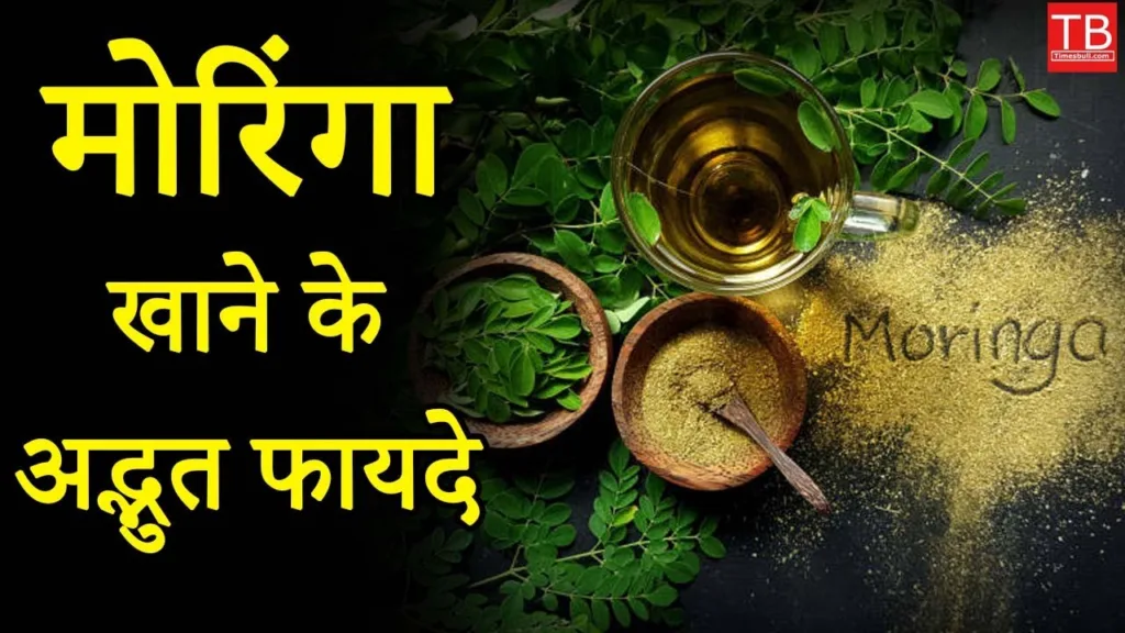 You will be surprised to know these amazing benefits of eating Moringa