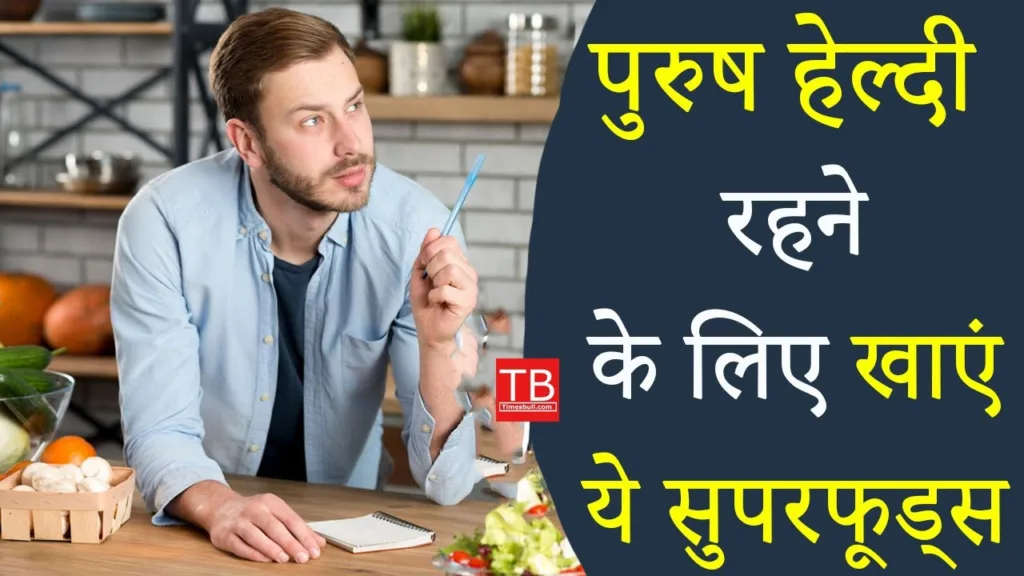Know in one click what men should eat to stay healthy