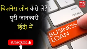 Featured image for: How to get a business loan from the bank: Know complete details step by step in Business category