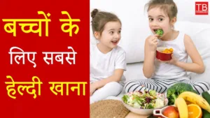 Featured image for: Know which is the best food for children, complete information in one click in Health category