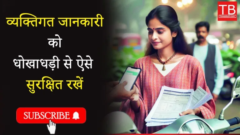 How to protect your personal information from fraud, know full details step by step