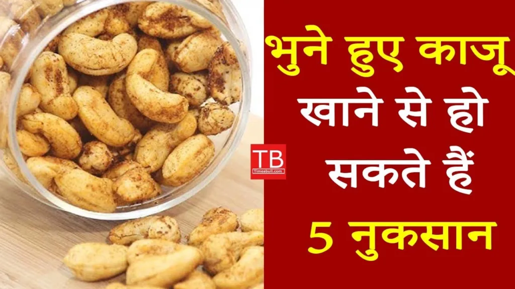 These five side effects of roasted cashews will shock you