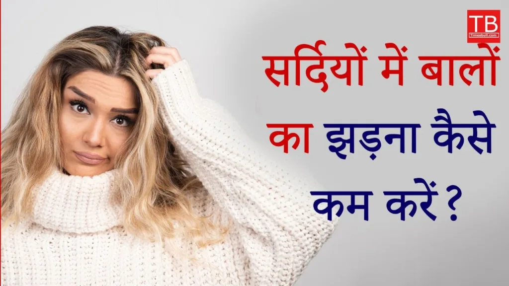 How to stop hair fall in winter season, know full details