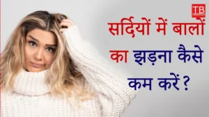 Featured image for: How to stop hair fall in winter season, know full details in Health category