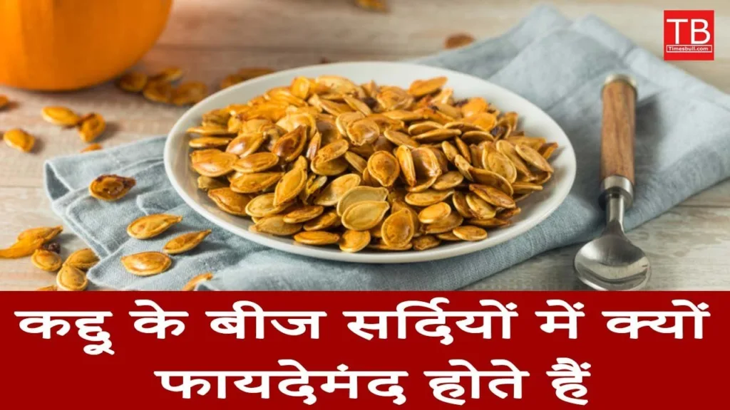 Pumpkin seeds: What are the benefits of eating pumpkin seeds in the winter season