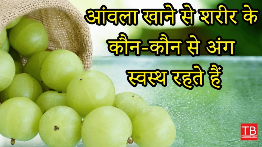 Amla Benefits: Which parts of the body remain healthy by eating Amla?