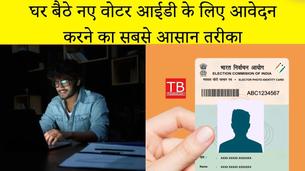 Know how to get your voter ID card made at home and that too in an easy way