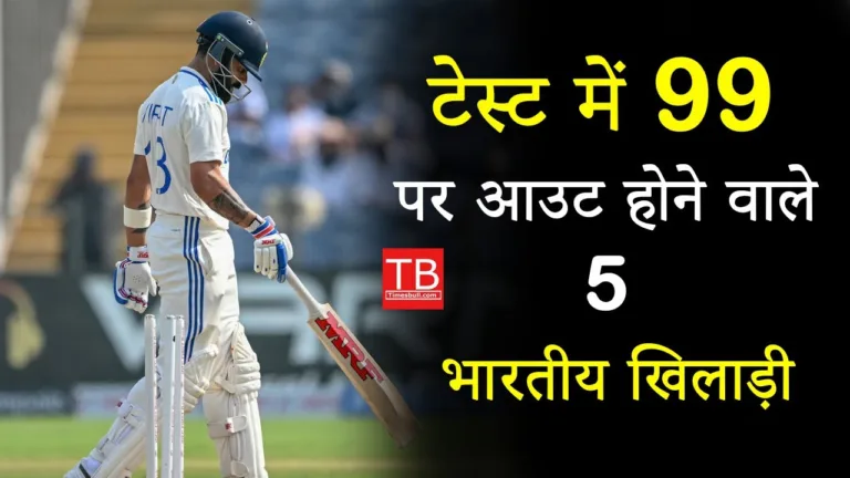 5 such players who get out within 99 runs due to their luck, know who they are