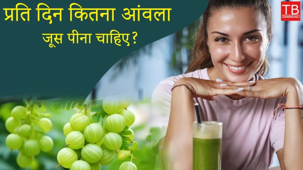 Know how much Amla juice you should drink every day in one click