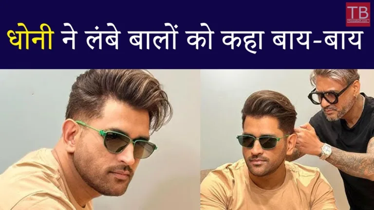 Ms dhoni new hairstyle: Why did Dhoni say goodbye to his long hair before the start of IPL 2025