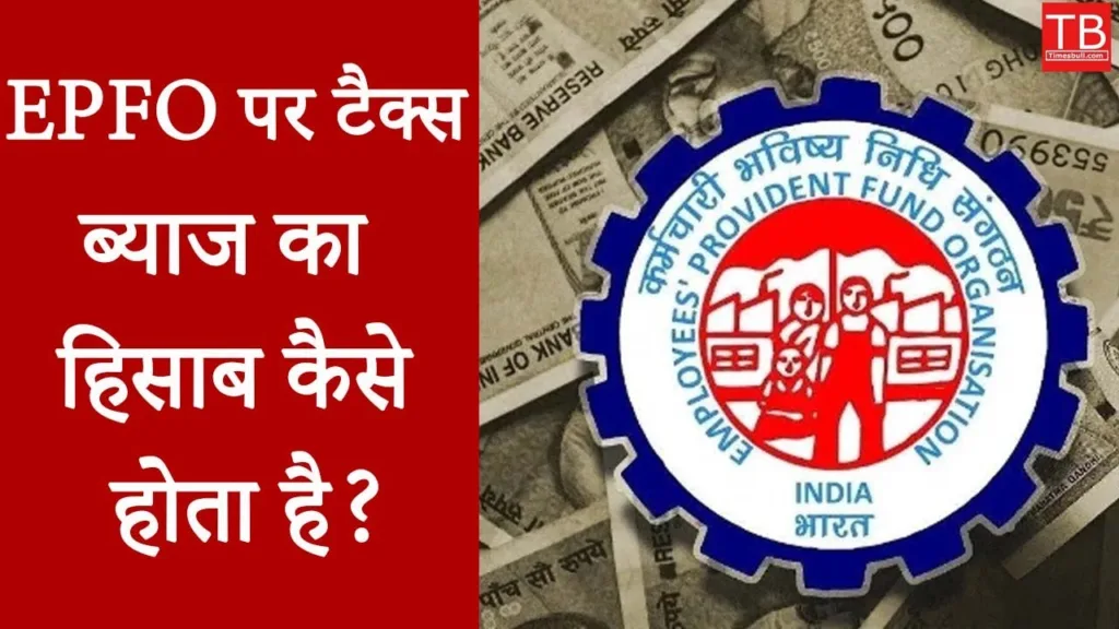 Tax on EPFO: new Rules Explained: Know what are the new rules