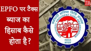 Featured image for: Tax on EPFO: new Rules Explained: Know what are the new rules in Business category