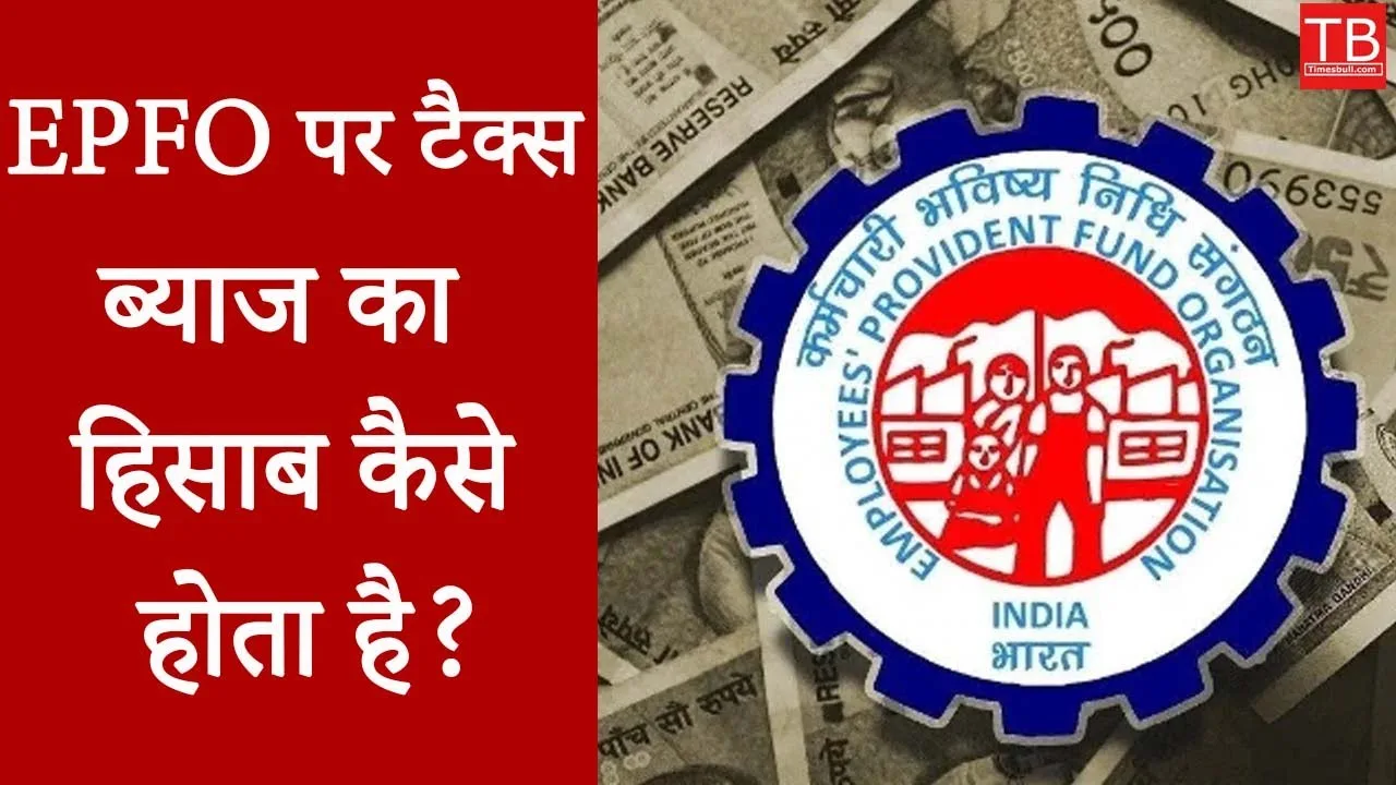 Tax on EPFO: new
