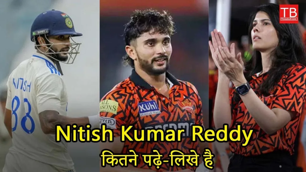 Nitish Kumar Reddy education| How educated is this star batsman of Sunrise Hyderabad?