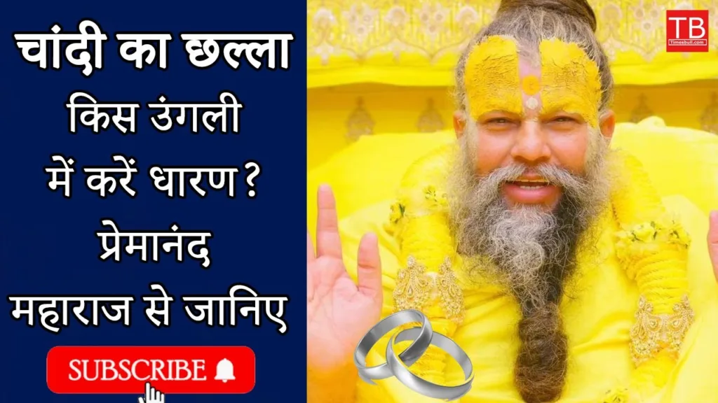 on which finger to wear a silver ring? know from premanand maharaj
