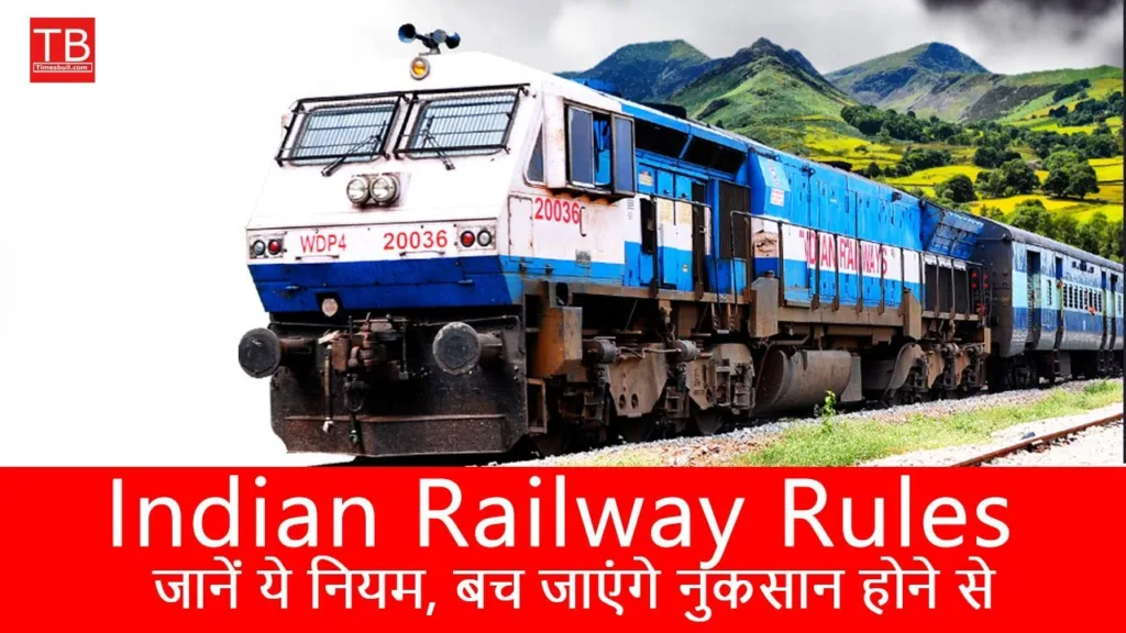 Indian Railway Rules: Know these rules, you will be saved from losses