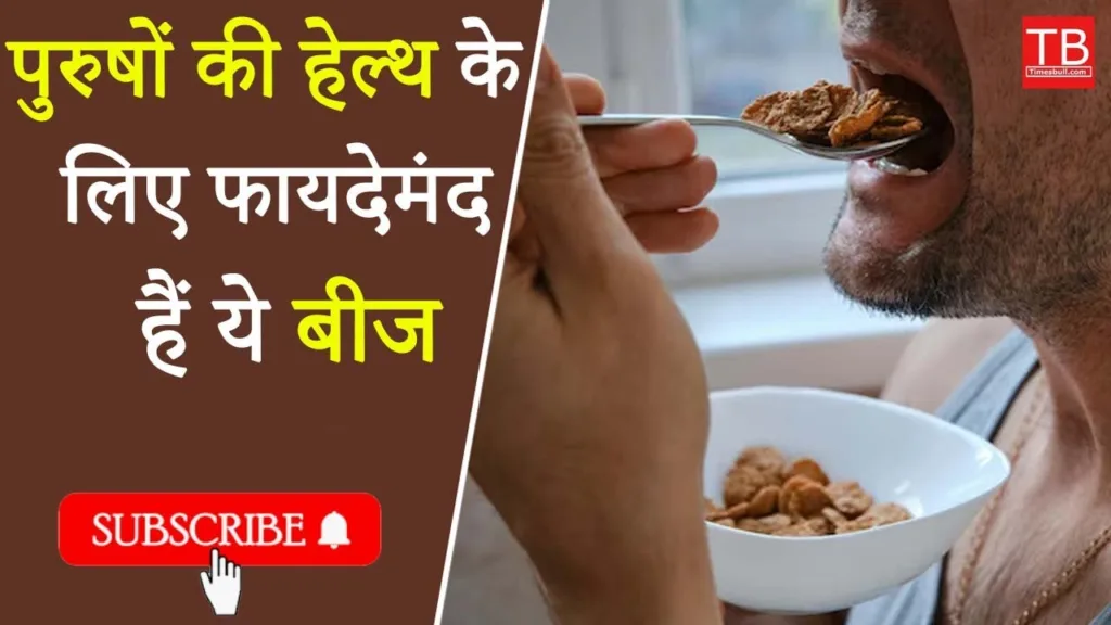 All these seeds are very important for men’s health, know their benefits