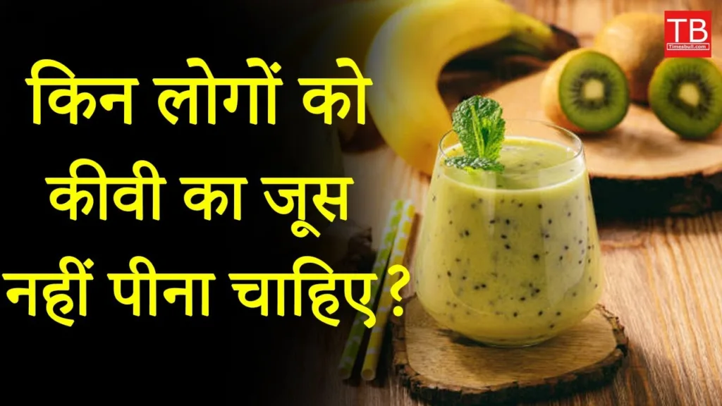 These people should not drink kiwi juice even by mistake, otherwise it can cause health problems