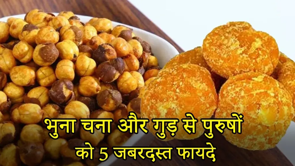 These are the secret benefits of roasted gram and jaggery which are very useful for men