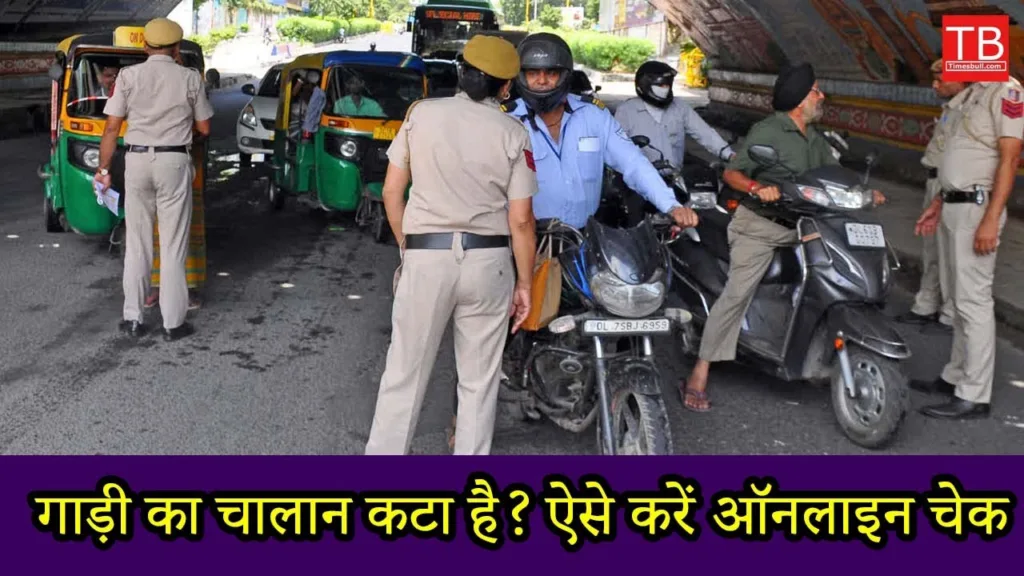 How to check challan status online: In just 1 minute