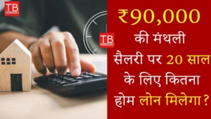 Featured image for: HDFC bank home loan eligibility: If you earn Rs 90,000 then know how much loan you will get for 20 years in Business category