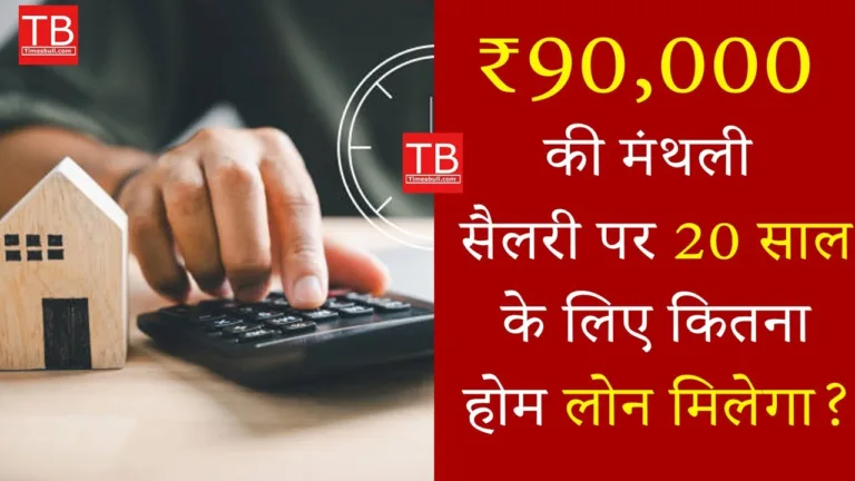 HDFC bank home loan eligibility: If you earn Rs 90,000 then know how much loan you will get for 20 years