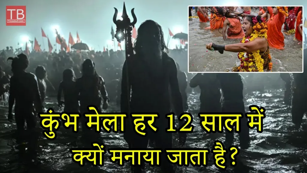 Why is Kumbh Mela celebrated every 12 years? Know the complete information